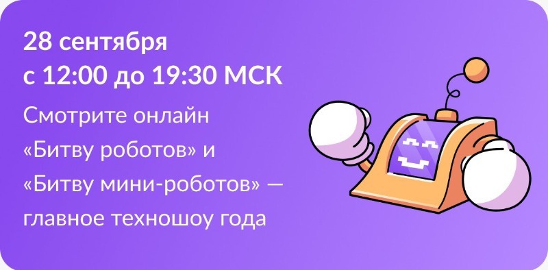 Новый сезон Международного чемпионата по битве роботов уже близок!