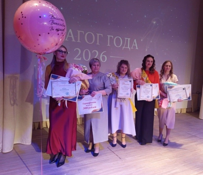 «Педагог года – 2026»: названы имена победителей
