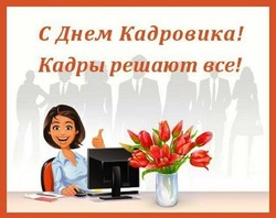 С Днем кадрового работника 2024: красивые картинки 