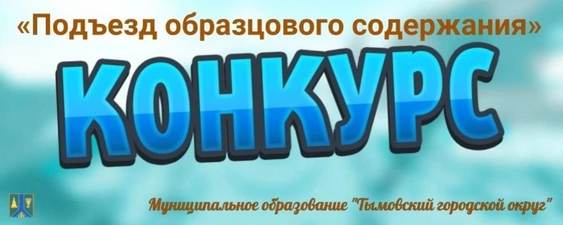 Голосуем за лучший подъезд!