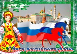 С Днем флага России 2024: поздравительные картинки и открытки