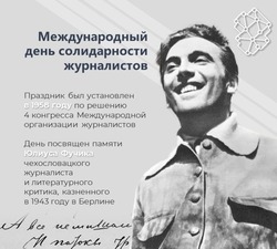 С Международным днем солидарности журналистов-2024