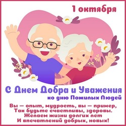 С Днем пожилого человека 2024: картинки и открытки с теплыми пожеланиями   