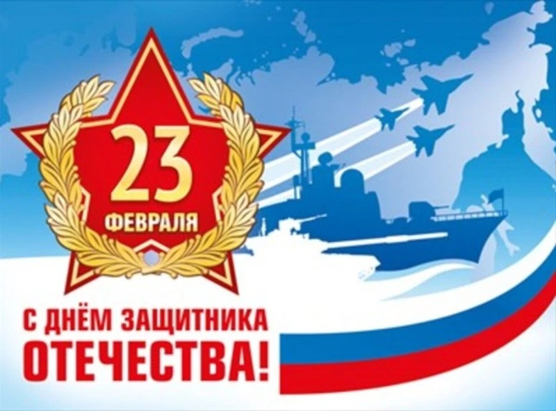 С Днём защитника Отечества