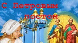 Картинки на Петров пост 2024
