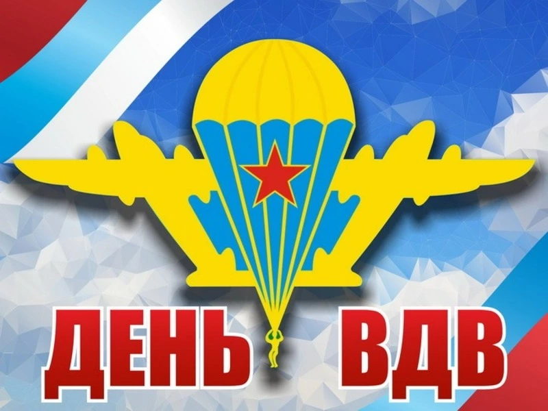 Картинки и открытки с Днем ВДВ 2024 