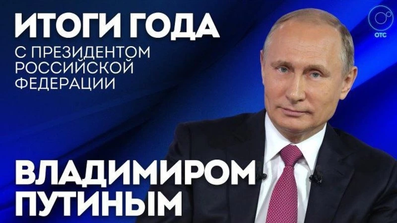 ИТОГИ ГОДА С ВЛАДИМИРОМ ПУТИНЫМ