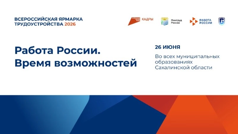 Всероссийская ярмарка трудоустройства пройдет в Тымовском