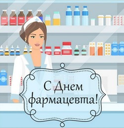 С Днем фармацевта 2024: картинки с поздравлениями 