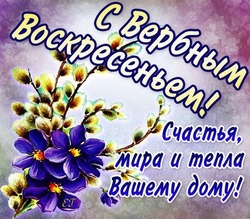 Красивые картинки и открытки с Вербным воскресеньем   