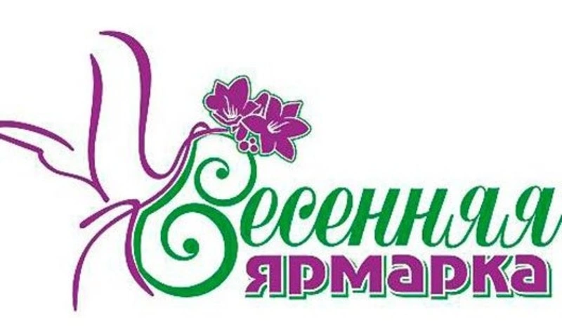Весенняя сельскохозяйственная ярмарка в Тымовском