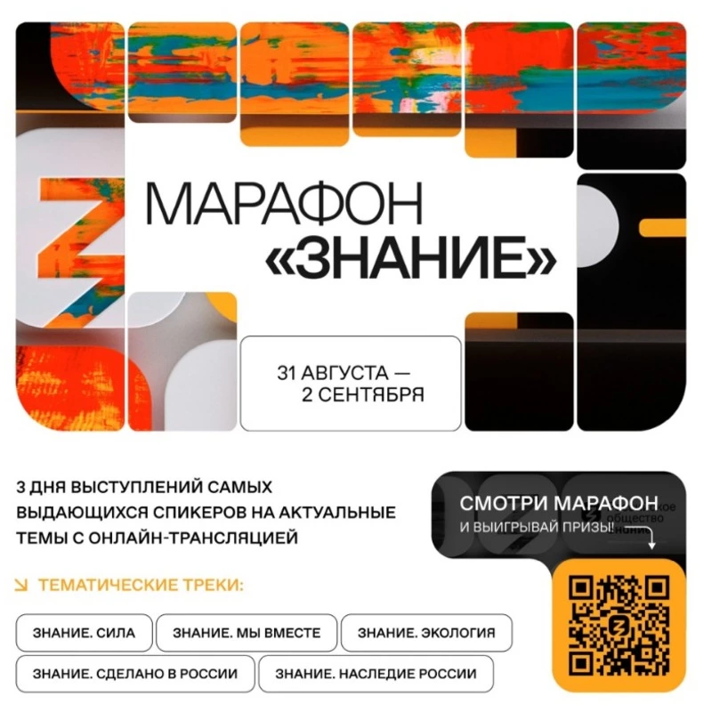 В последний день лета стартует федеральный Просветительский марафон