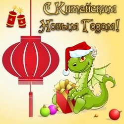 Картинки и открытки с китайским Новым годом 2024 
