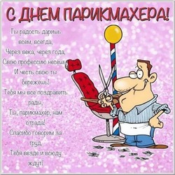 Открытка с днем рождения парикмахеру женщине