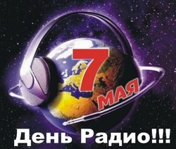 Картинки с Днем радио 2024  