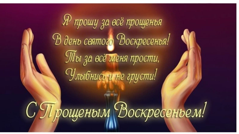Картинки и открытки с Прощеным воскресеньем 2024 