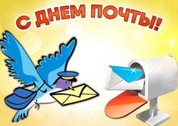 С Всемирным днем почты 2024: картинки с поздравлениями     