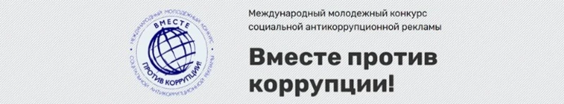 Международный молодежный конкурс социальной антикоррупционной рекламы