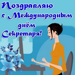 Поздравительные картинки и открытки на День секретаря в России 2024