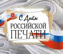 Красивые открытки и картинки с Днем российской печати