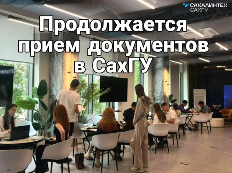СахГУ бьет рекорды популярности