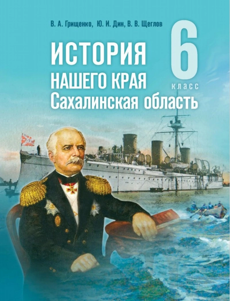 Учебник «История нашего края. Сахалинская область» включен в Федеральный перечень