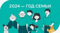 2024 год - Год семьи!