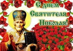 Картинки с Рождеством Николая Чудотворца 2024 