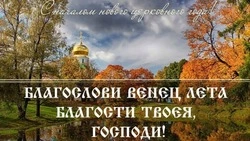 Картинки с церковным новолетием на 2024 год
