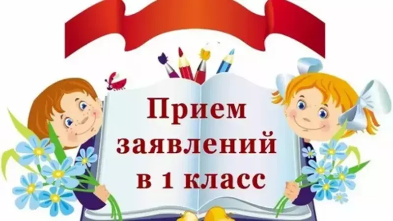 Стартовал прием заявлений в первые классы