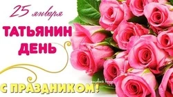 Красивые картинки и открытки с Татьяниным днем 2024 