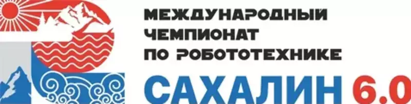 Тымовские робототехники получили заслуженную награду