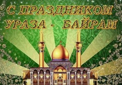 Ураза-байрам 2024: открытки и картинки для поздравлений 