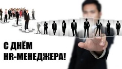 Красивые открытки на День HR-менеджера в России 2024