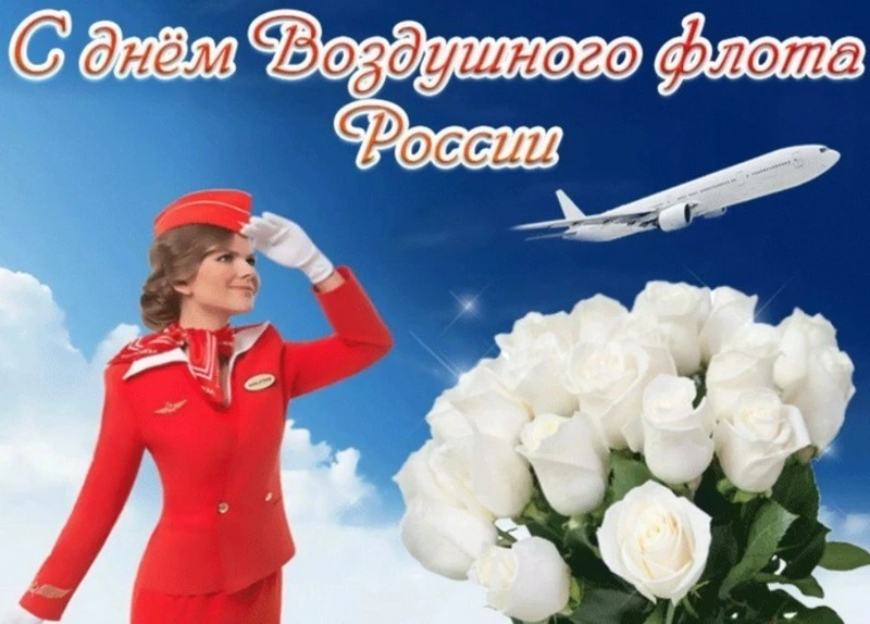 Поздравительные картинки на День воздушного флота России-2024