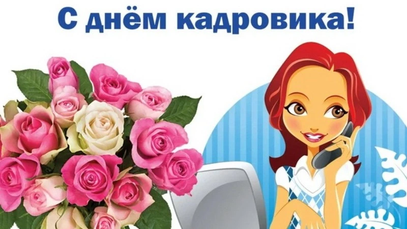 С Днем кадровика 2024: красивые картинки и открытки  