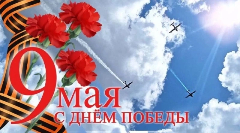 С Днём Победы!
