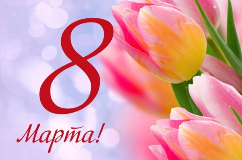 Милые, дорогие женщины!