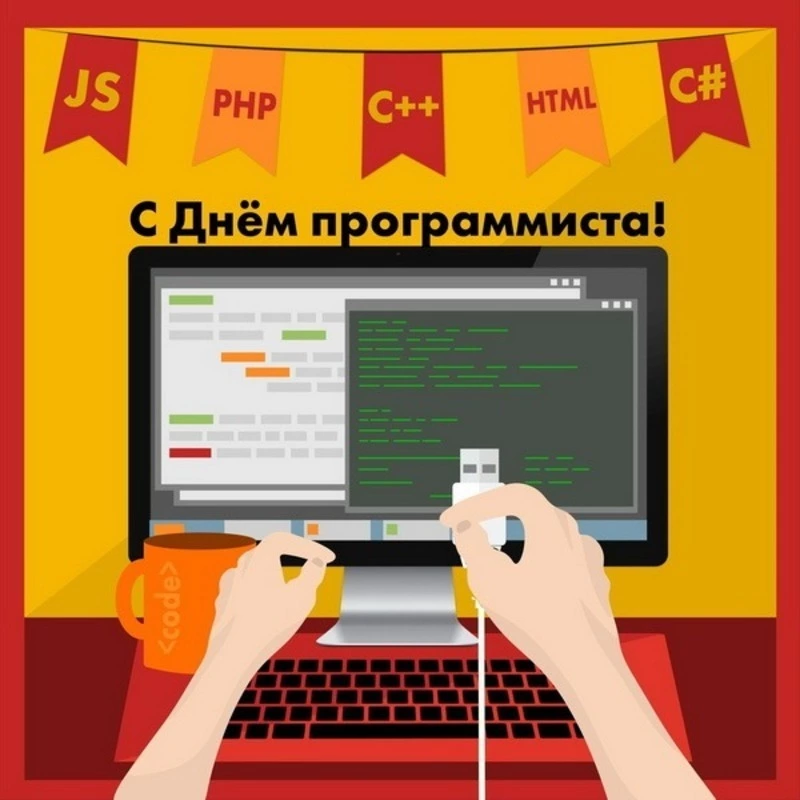 13 сентября 2024 — День программиста: открытки и картинки 