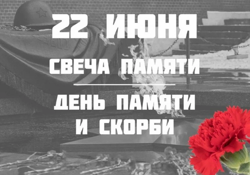 С Днем памяти и скорби 2024: открытки и картинки 