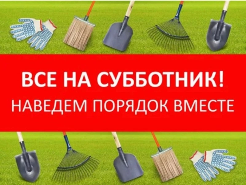 Весна пришла – пора наводить порядок