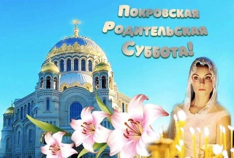 Покровская родительская суббота 2024: картинки 
