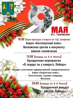 Как Тымовское отметит День Победы в 2026 году — афиша главных мероприятий