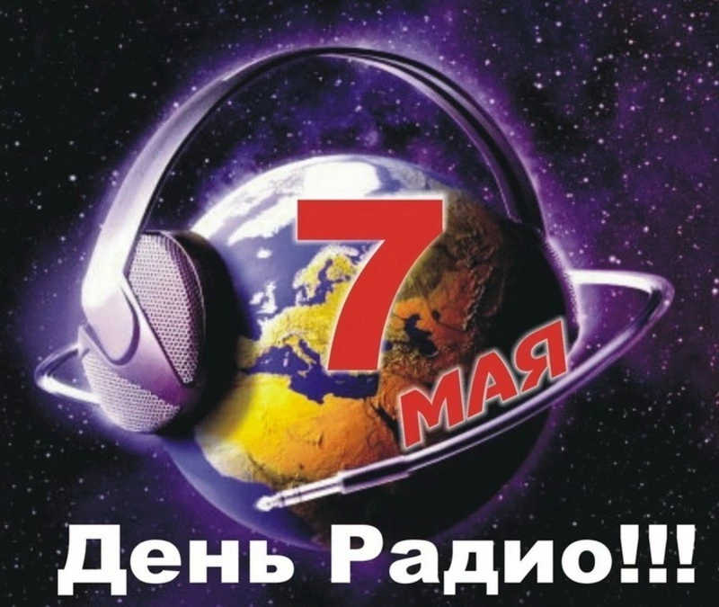 Картинки с Днем радио 2024  
