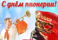 Картинки и открытки с Днем пионерии 2024
