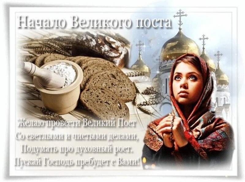 Доброе утро понедельник великого поста. Великий пост открытки. с началом великого поста.