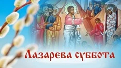 Красивые картинки и открытки с Лазаревой субботой  
