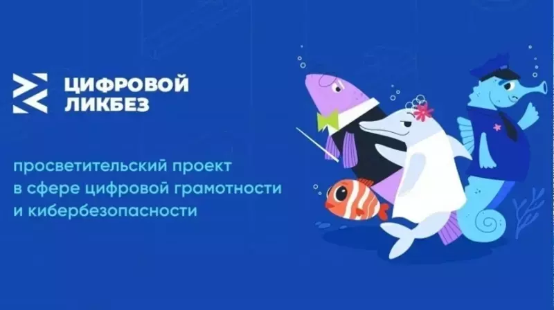 «Цифровой ликбез» для школьников