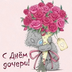 День дочери-2024: картинки, открытки, душевные поздравления 
