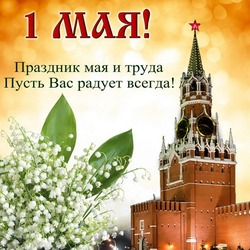 Красивые картинки и открытки с 1 мая 2024 